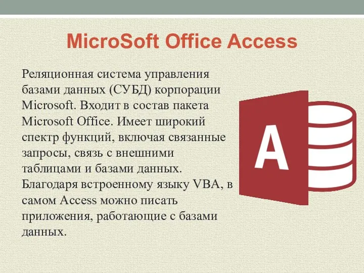 MicroSoft Office Access Реляционная система управления базами данных (СУБД) корпорации Microsoft. Входит