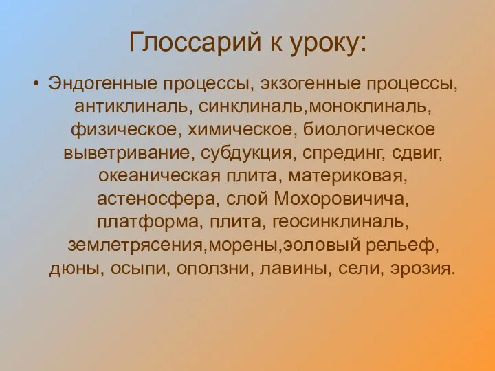 Глоссарий к уроку: Эндогенные процессы, экзогенные процессы, антиклиналь, синклиналь,моноклиналь, физическое, химическое, биологическое