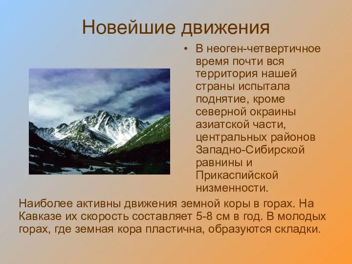 Новейшие движения В неоген-четвертичное время почти вся территория нашей страны испытала поднятие,