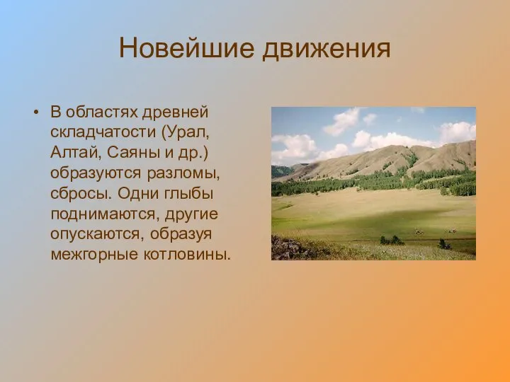 Новейшие движения В областях древней складчатости (Урал, Алтай, Саяны и др.) образуются