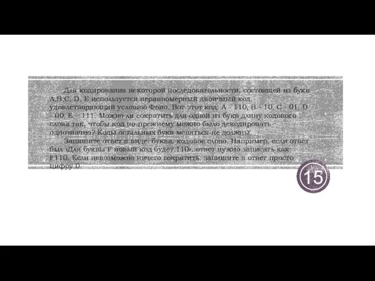 15 Для кодирования некоторой последовательности, состоящей из букв А,В,С, D, E используется