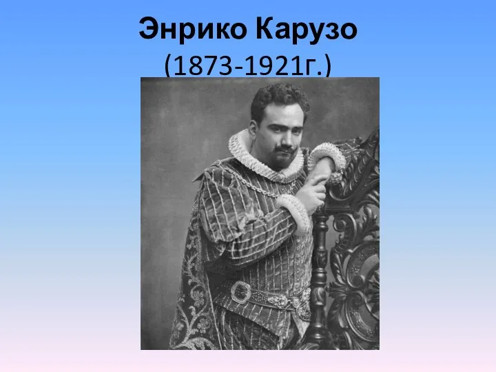 Энрико Карузо (1873-1921г.)