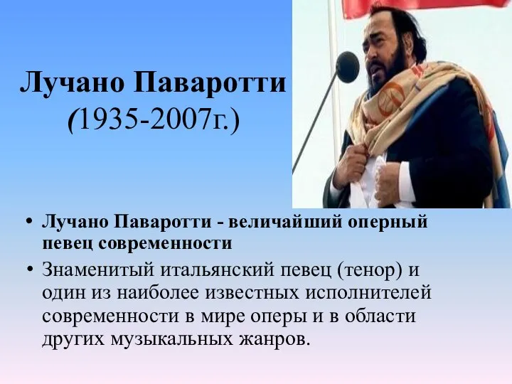 Лучано Паваротти (1935-2007г.) Лучано Паваротти - величайший оперный певец современности Знаменитый итальянский