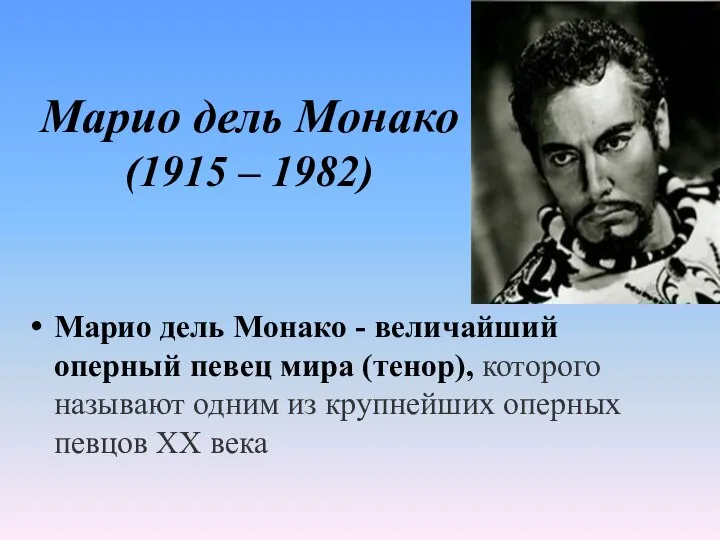 Марио дель Монако (1915 – 1982) Марио дель Монако - величайший оперный