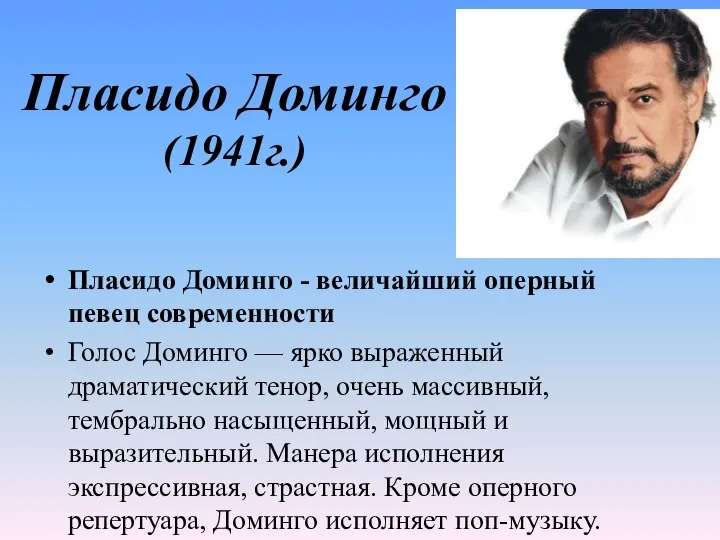 Пласидо Доминго (1941г.) Пласидо Доминго - величайший оперный певец современности Голос Доминго