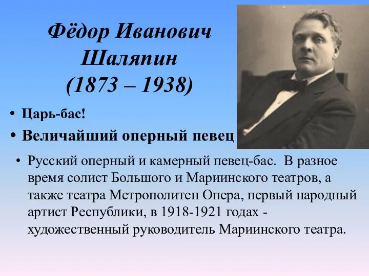 Фёдор Иванович Шаляпин (1873 – 1938) Царь-бас! Величайший оперный певец Русский оперный