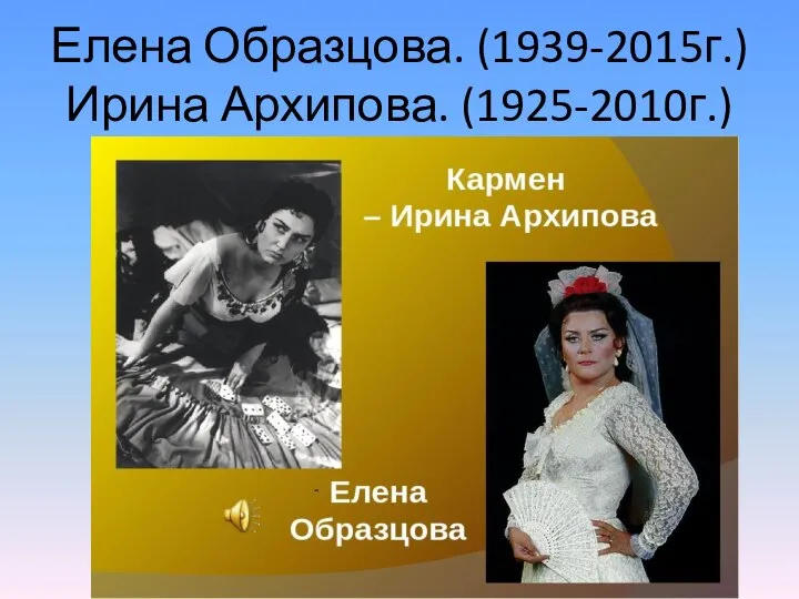 Елена Образцова. (1939-2015г.) Ирина Архипова. (1925-2010г.)