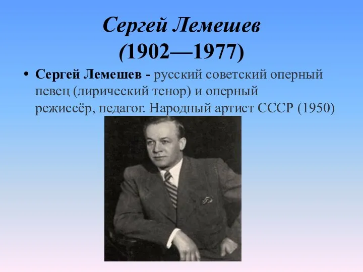 Сергей Лемешев (1902—1977) Сергей Лемешев - русский советский оперный певец (лирический тенор)