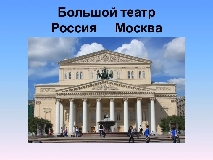 Большой театр Россия Москва
