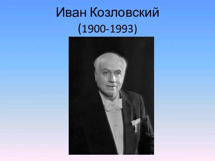 Иван Козловский (1900-1993)