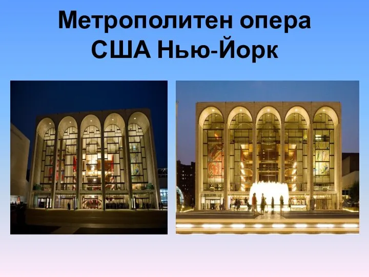 Метрополитен опера США Нью-Йорк