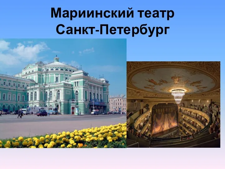 Мариинский театр Санкт-Петербург