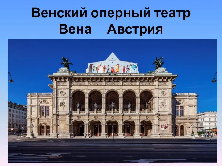Венский оперный театр Вена Австрия