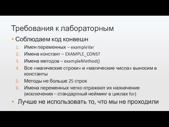 Требования к лабораторным Соблюдаем код конвешн Имен переменных – exampleVar Имена констант