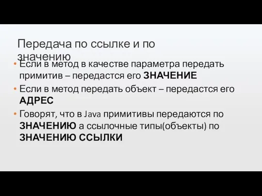 Передача по ссылке и по значению Если в метод в качестве параметра