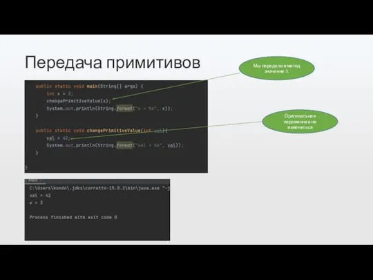 Передача примитивов Мы передали в метод значение 3. Оригинальная переменная не измениться