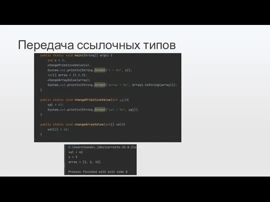 Передача ссылочных типов