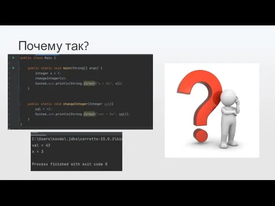 Почему так?