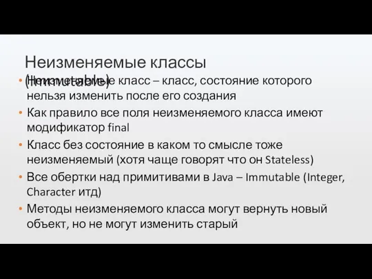 Неизменяемые классы (Immutable) Неизменяемые класс – класс, состояние которого нельзя изменить после