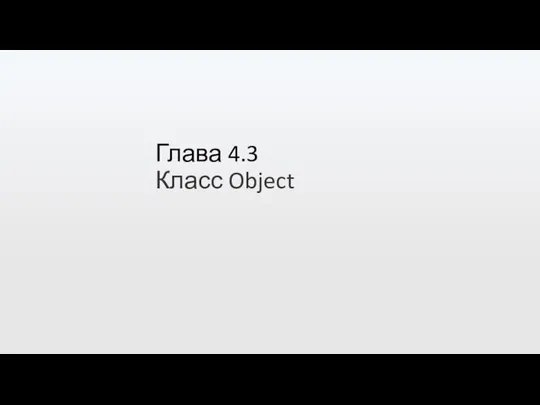 Глава 4.3 Класс Object