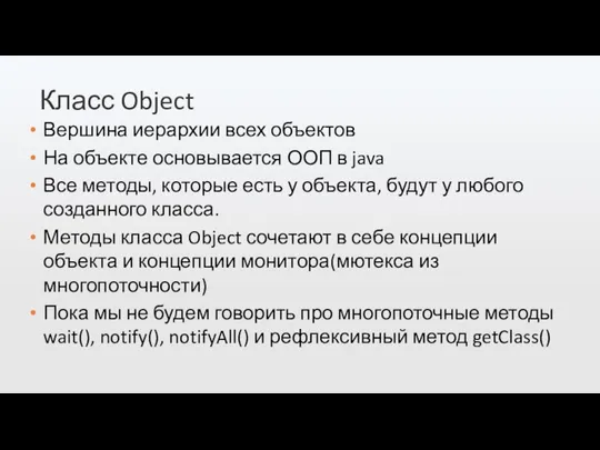 Класс Object Вершина иерархии всех объектов На объекте основывается ООП в java