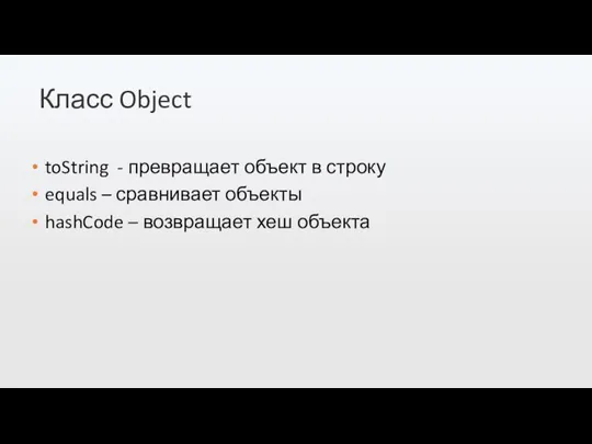 Класс Object toString - превращает объект в строку equals – сравнивает объекты