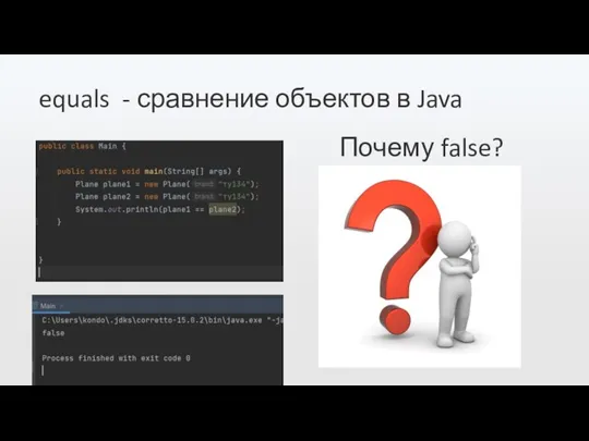 equals - сравнение объектов в Java Почему false?