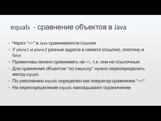 equals - сравнение объектов в Java Через “==“ в Java сравниваются ссылки