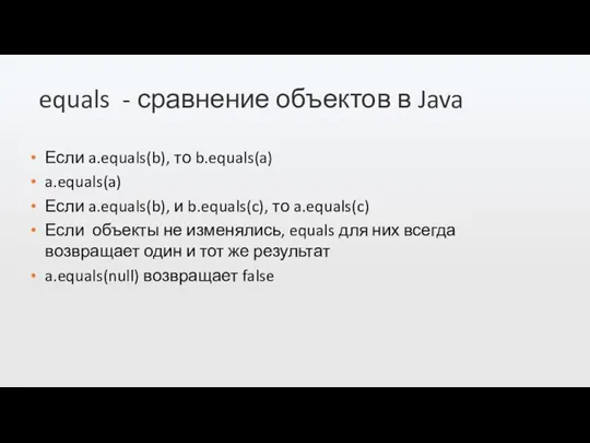 equals - сравнение объектов в Java Если a.equals(b), то b.equals(a) a.equals(a) Если