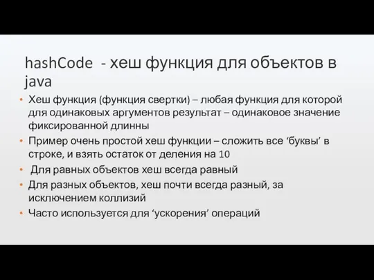 hashCode - хеш функция для объектов в java Хеш функция (функция свертки)