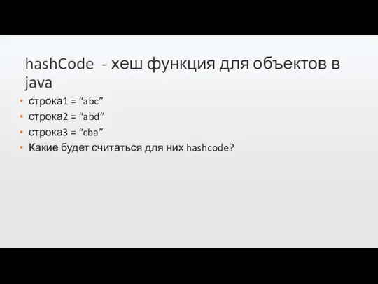 hashCode - хеш функция для объектов в java строка1 = “abc” строка2