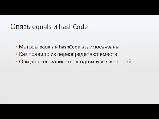 Связь equals и hashCode Методы equals и hashCode взаимосвязаны Как правило их