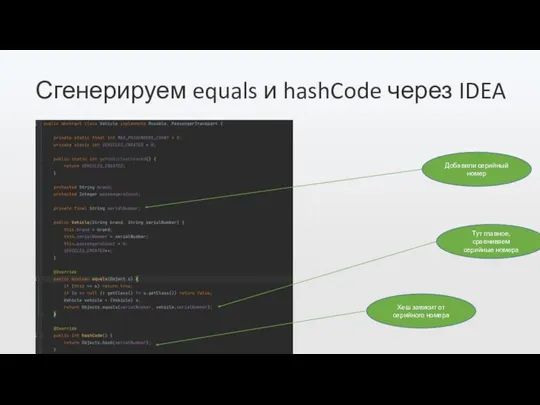 Сгенерируем equals и hashCode через IDEA Добавили серийный номер Тут главное, сравниваем