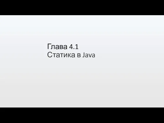 Глава 4.1 Статика в Java