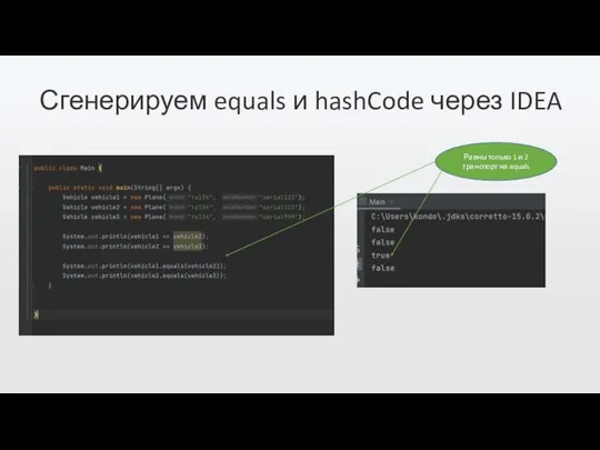 Сгенерируем equals и hashCode через IDEA Равны только 1 и 2 транспорт на equals