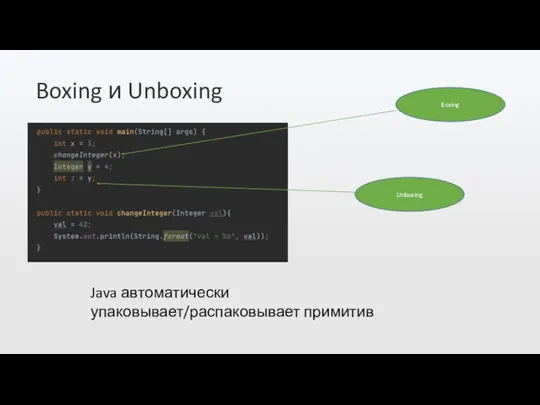 Boxing и Unboxing Boxing Unboxing Java автоматически упаковывает/распаковывает примитив