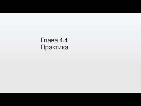 Глава 4.4 Практика