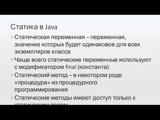 Статика в Java Статическая переменная – переменная, значение которых будет одинаковое для