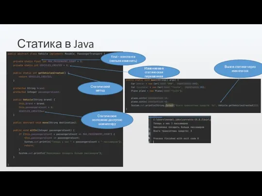 Статика в Java Final – константа (нельзя изменить) Статический метод Изменяемая статическая