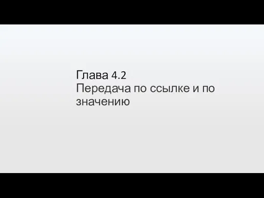 Глава 4.2 Передача по ссылке и по значению