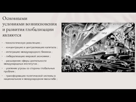 Основными условиями возникновения и развития глобализации являются - технологическую революцию ; -