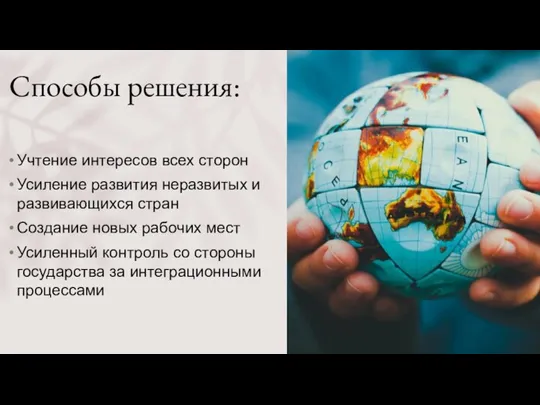 Способы решения: Учтение интересов всех сторон Усиление развития неразвитых и развивающихся стран