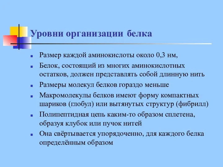 Уровни организации белка Размер каждой аминокислоты около 0,3 нм, Белок, состоящий из