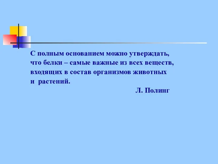 С полным основанием можно утверждать, что белки – самые важные из всех