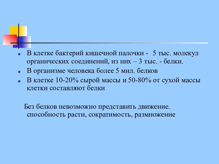 В клетке бактерий кишечной палочки - 5 тыс. молекул органических соединений, из