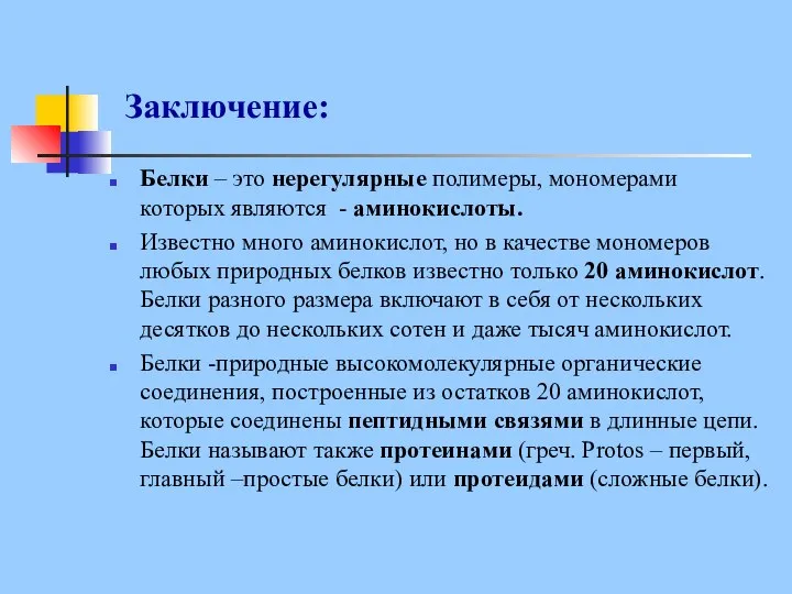 Заключение: Белки – это нерегулярные полимеры, мономерами которых являются - аминокислоты. Известно