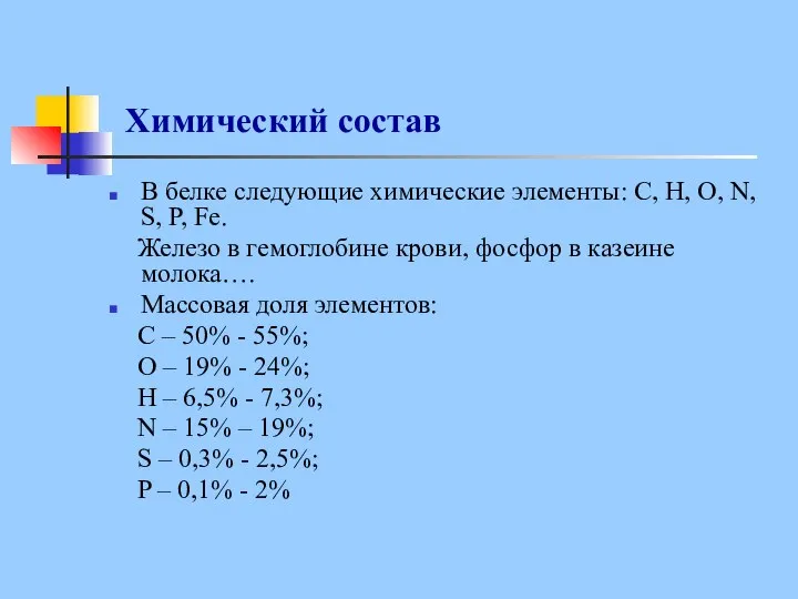 Химический состав В белке следующие химические элементы: С, Н, О, N, S,