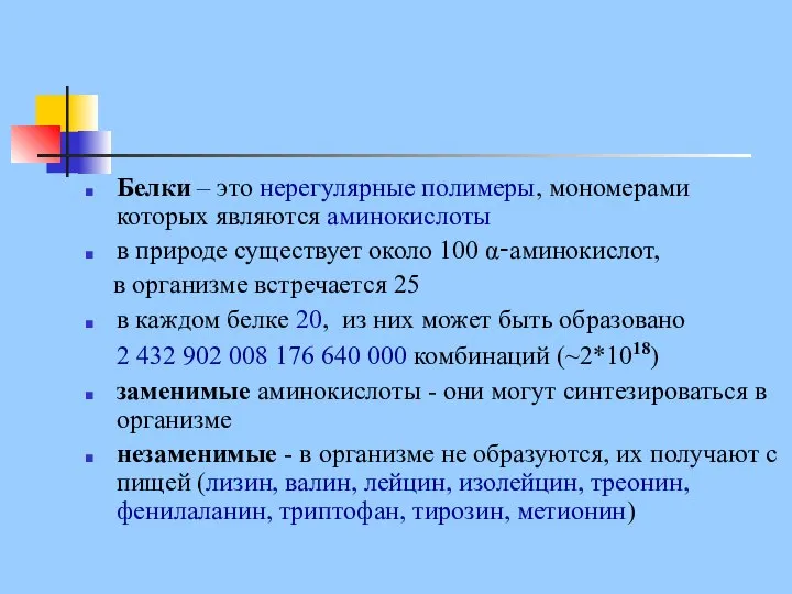 Белки – это нерегулярные полимеры, мономерами которых являются аминокислоты в природе существует