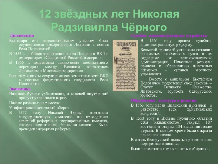 12 звёздных лет Николая Радзивилла Чёрного Дипломатия Благодаря его дипломатическим усилиям была