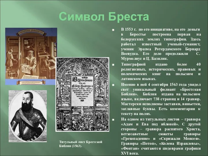 Символ Бреста В 1553 г. по его инициативе, на его деньги в